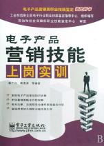 電子產(chǎn)品營銷技能上崗實(shí)訓(xùn) 從新手到專業(yè)營銷員的進(jìn)階指南