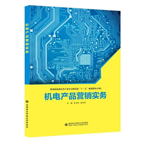 機(jī)電產(chǎn)品營銷實(shí)務(wù) 從理論到實(shí)戰(zhàn)的銷售指南